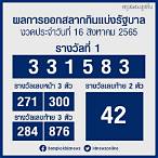 16สิงหาคม2565หวยออกอะไร